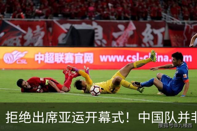拒绝出席亚运开幕式！中国队并非耍大牌，全是主办方太草率